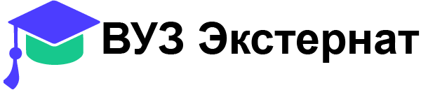 ВУЗ Экстернат
