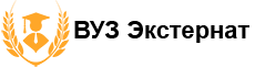 Обучение в ВУЗе экстерном
